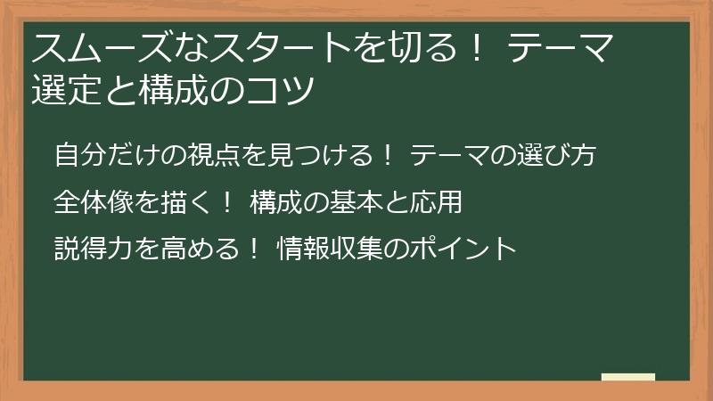 スムーズなスタートを切る！ テーマ選定と構成のコツ