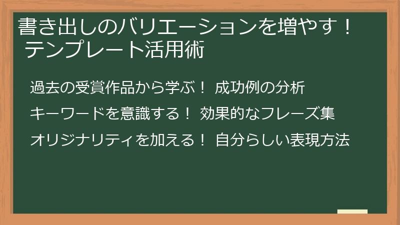 書き出しのバリエーションを増やす！ テンプレート活用術