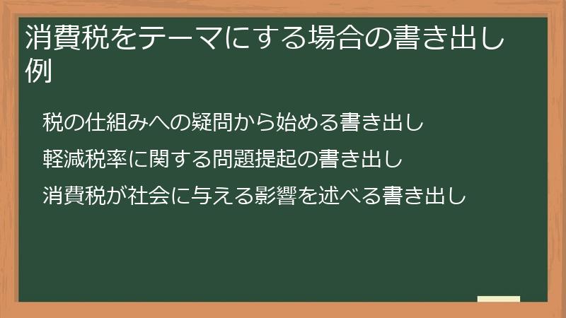消費税をテーマにする場合の書き出し例