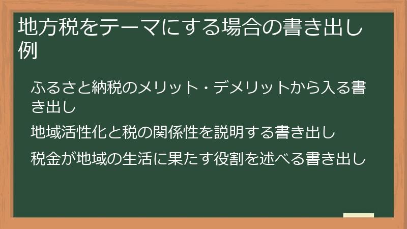 地方税をテーマにする場合の書き出し例