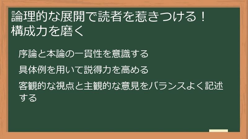 論理的な展開で読者を惹きつける！ 構成力を磨く