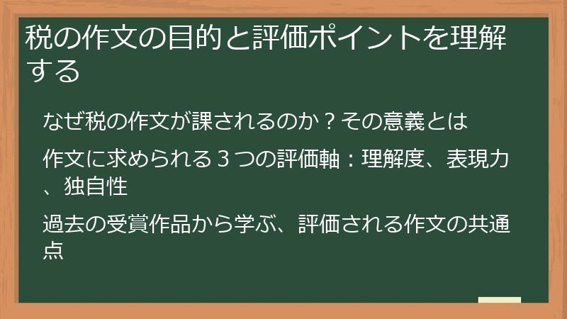 税の作文の目的と評価ポイントを理解する