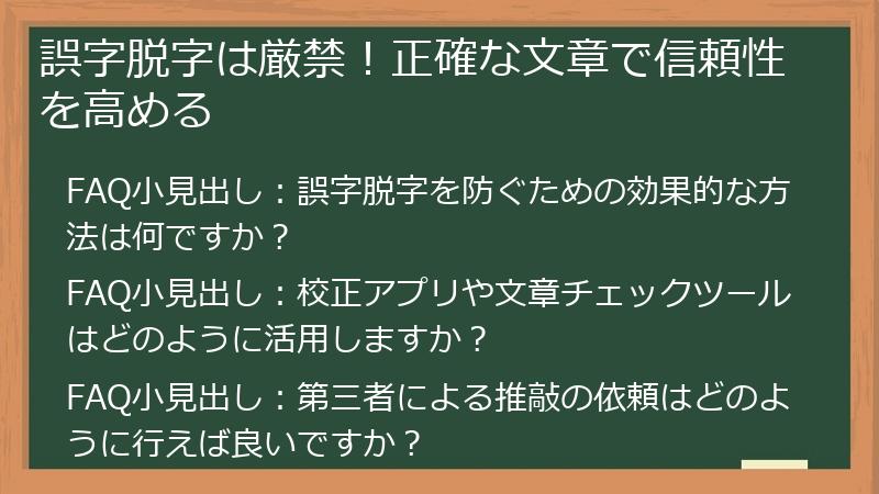 誤字脱字は厳禁！正確な文章で信頼性を高める