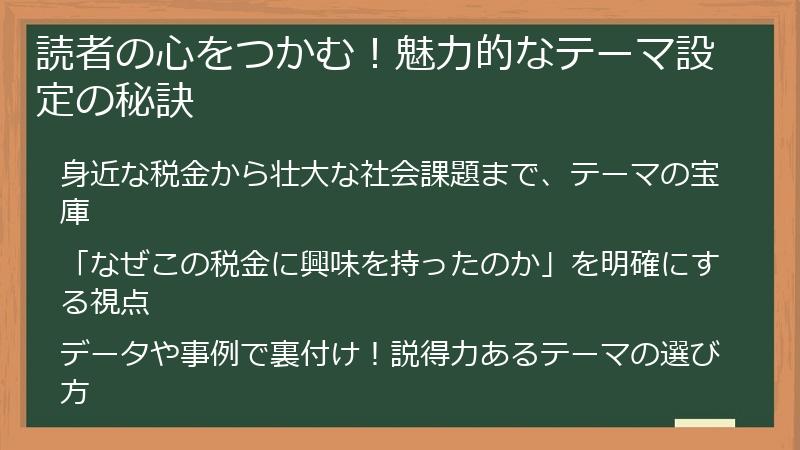 読者の心をつかむ！魅力的なテーマ設定の秘訣