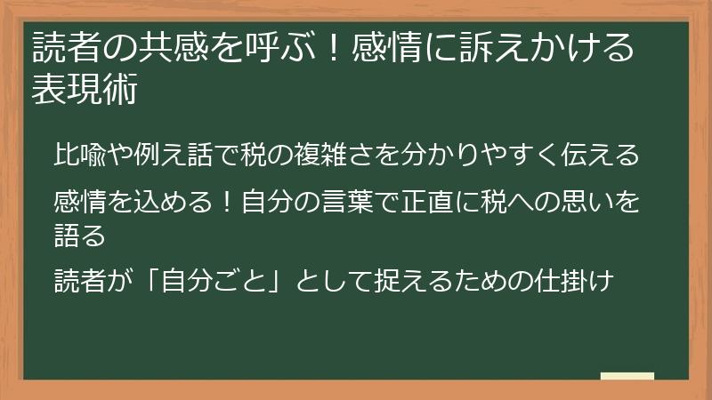 読者の共感を呼ぶ！感情に訴えかける表現術