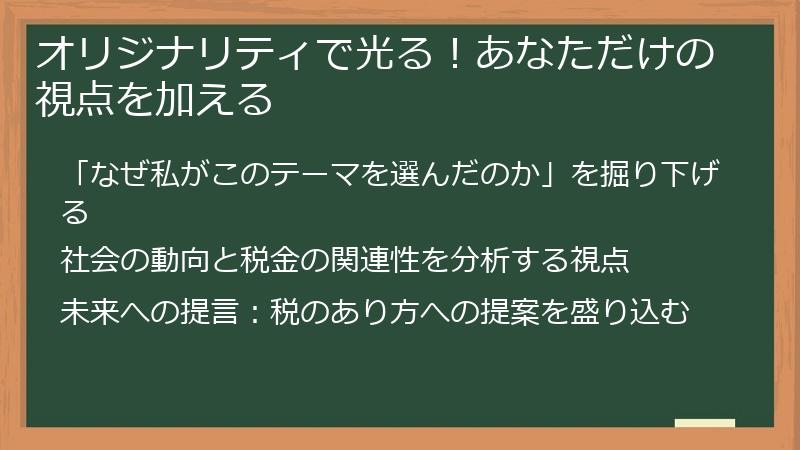 オリジナリティで光る！あなただけの視点を加える
