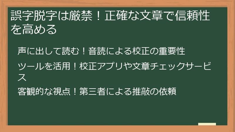 誤字脱字は厳禁！正確な文章で信頼性を高める