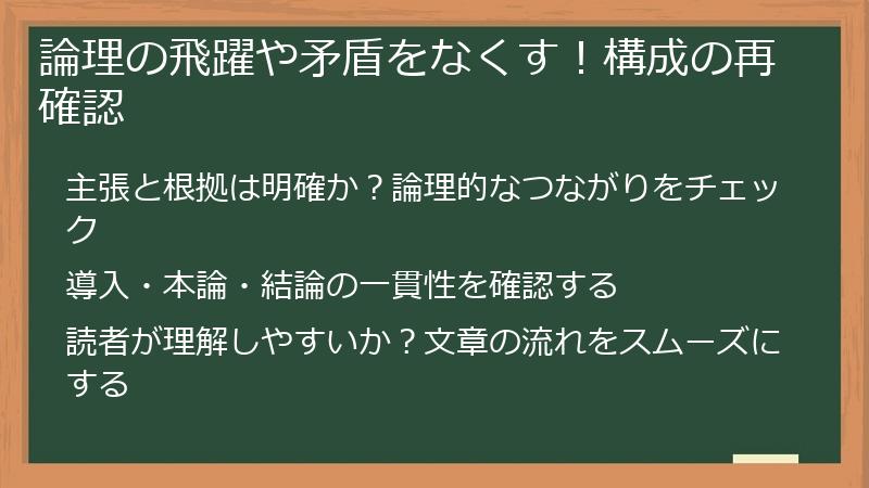論理の飛躍や矛盾をなくす!構成の再確認