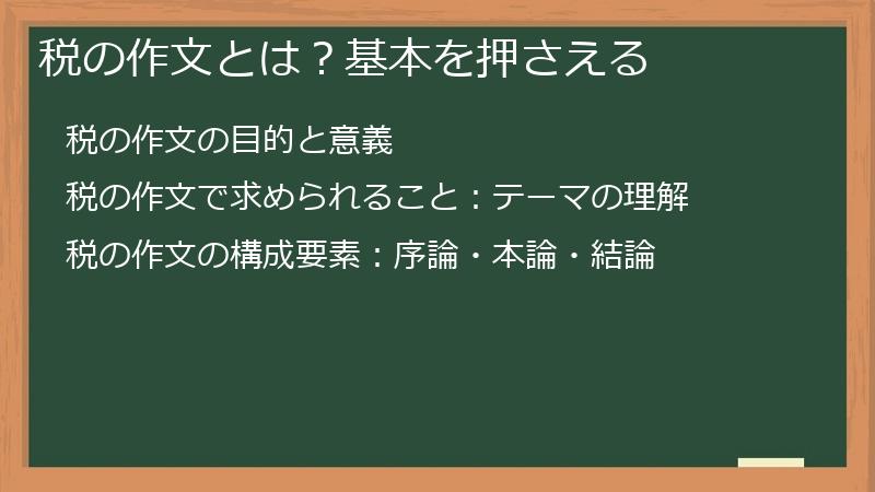 税の作文とは？基本を押さえる