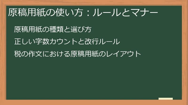 原稿用紙の使い方：ルールとマナー