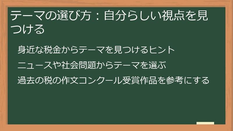 テーマの選び方：自分らしい視点を見つける
