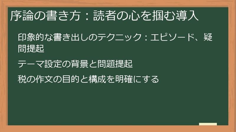 序論の書き方：読者の心を掴む導入