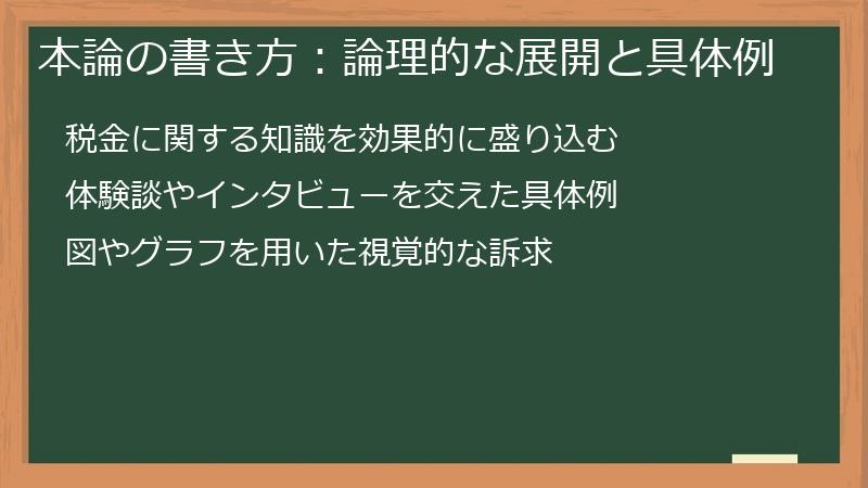 本論の書き方：論理的な展開と具体例