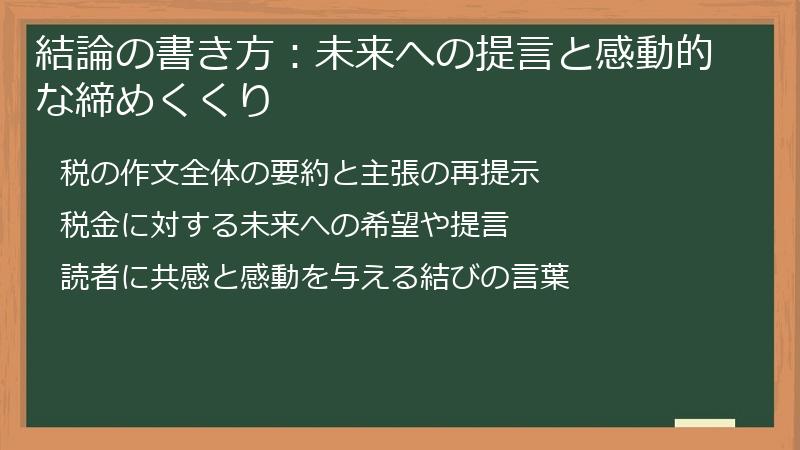 結論の書き方：未来への提言と感動的な締めくくり
