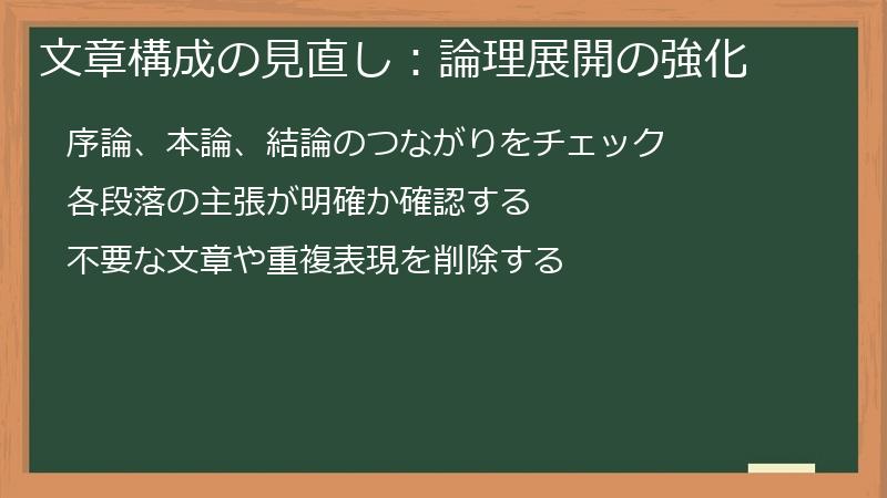 文章構成の見直し：論理展開の強化