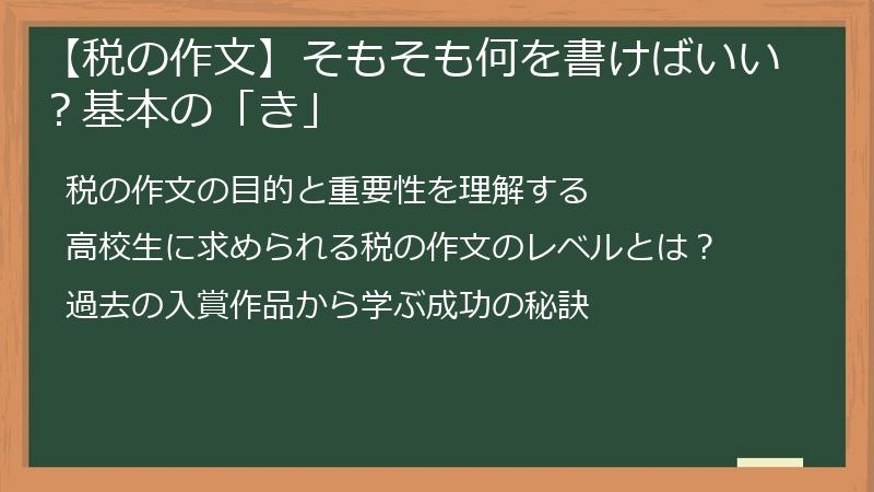 【税の作文】そもそも何を書けばいい？基本の「き」