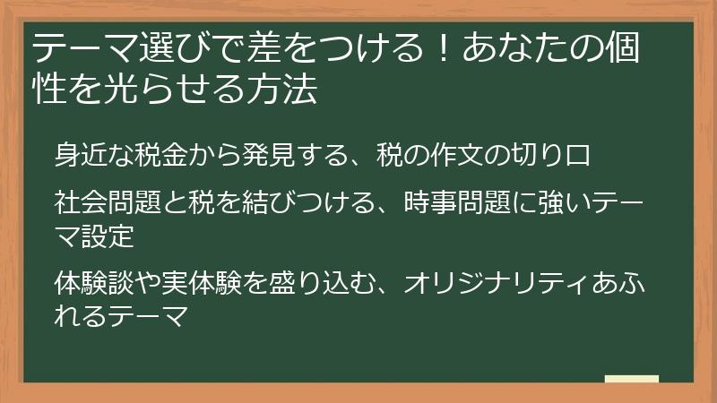 テーマ選びで差をつける！あなたの個性を光らせる方法