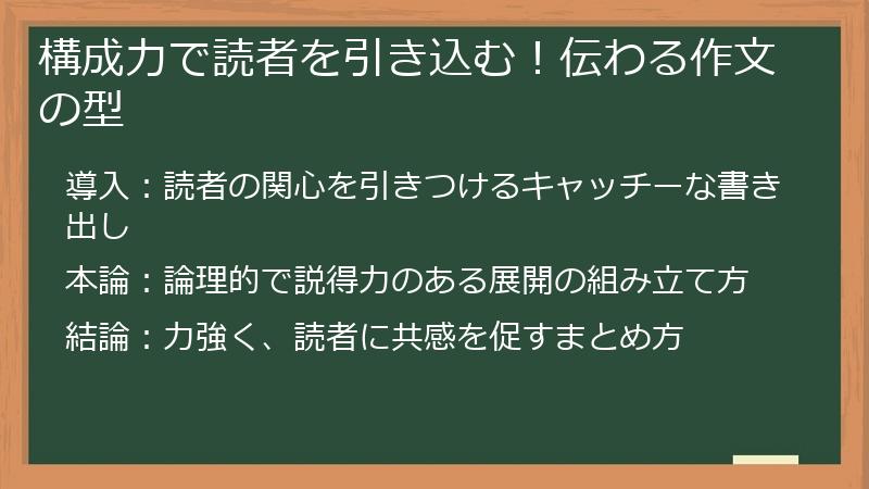 構成力で読者を引き込む！伝わる作文の型