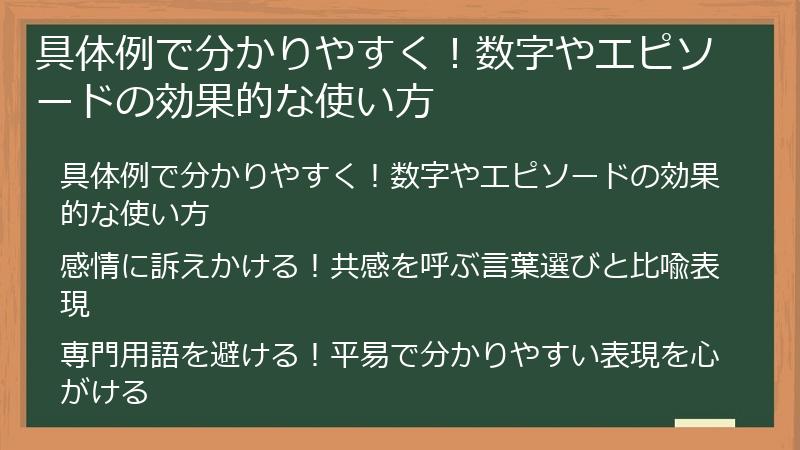 具体例で分かりやすく！数字やエピソードの効果的な使い方