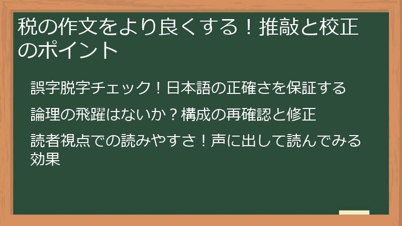 税の作文をより良くする！推敲と校正のポイント