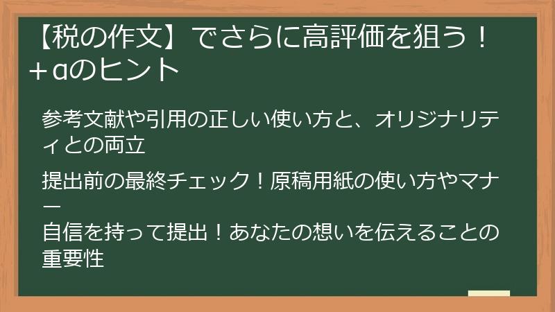 【税の作文】でさらに高評価を狙う！＋αのヒント
