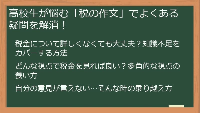 高校生が悩む「税の作文」でよくある疑問を解消！