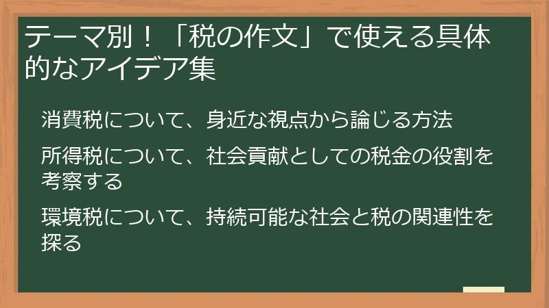 テーマ別!「税の作文」で使える具体的なアイデア集