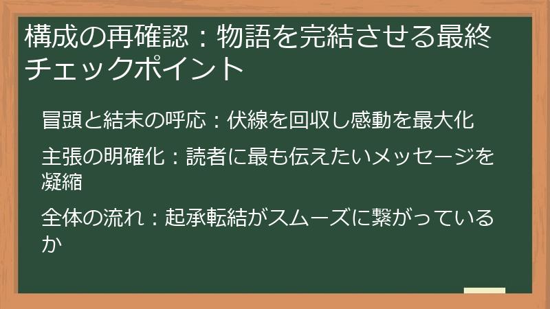 構成の再確認：物語を完結させる最終チェックポイント