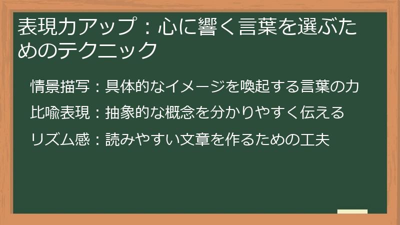 表現力アップ：心に響く言葉を選ぶためのテクニック