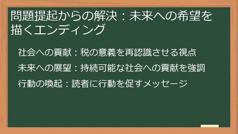 問題提起からの解決：未来への希望を描くエンディング