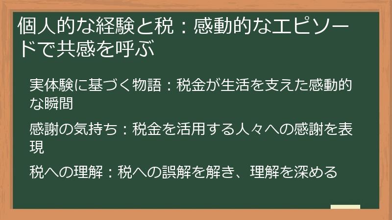 個人的な経験と税：感動的なエピソードで共感を呼ぶ