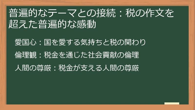 普遍的なテーマとの接続：税の作文を超えた普遍的な感動
