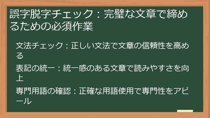 誤字脱字チェック：完璧な文章で締めるための必須作業