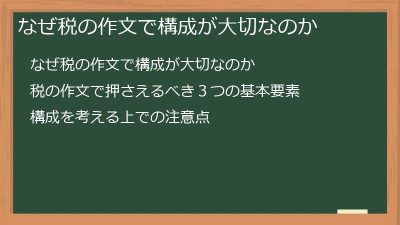 なぜ税の作文で構成が大切なのか