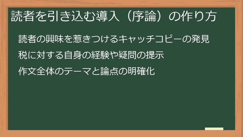 読者を引き込む導入（序論）の作り方