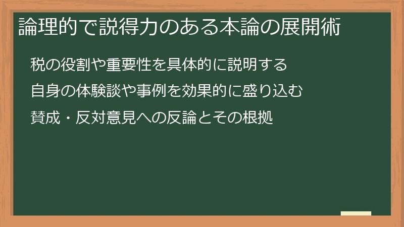 論理的で説得力のある本論の展開術
