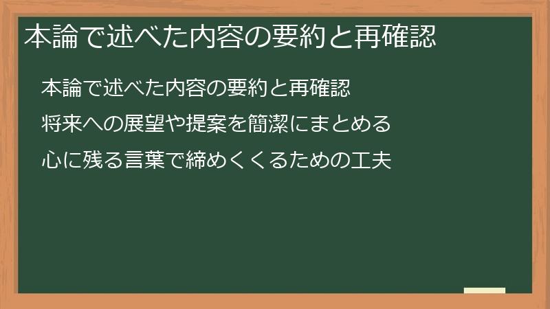 本論で述べた内容の要約と再確認