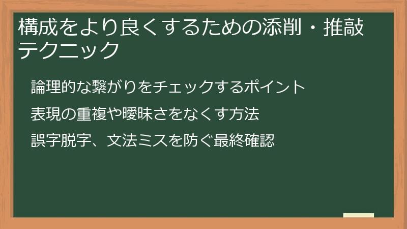 構成をより良くするための添削・推敲テクニック