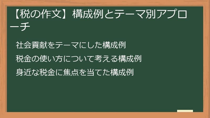 【税の作文】構成例とテーマ別アプローチ
