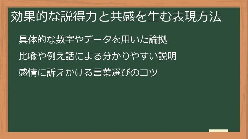 効果的な説得力と共感を生む表現方法