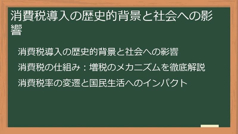 消費税導入の歴史的背景と社会への影響