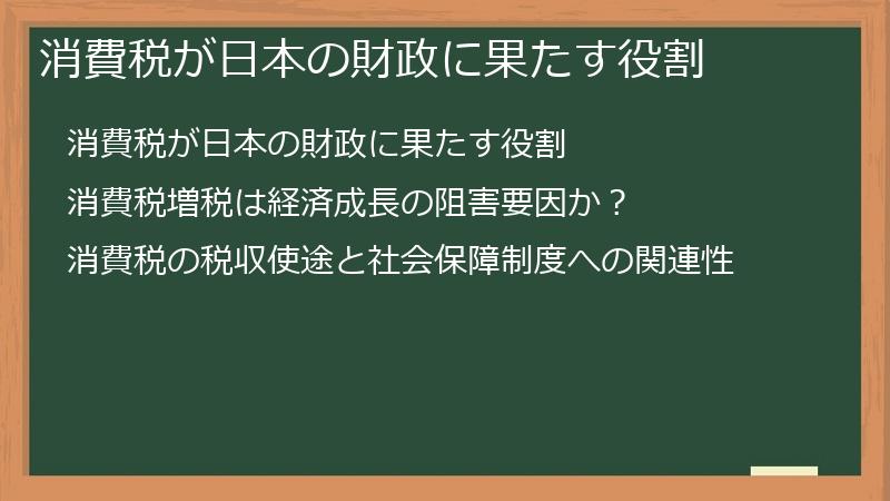 消費税が日本の財政に果たす役割