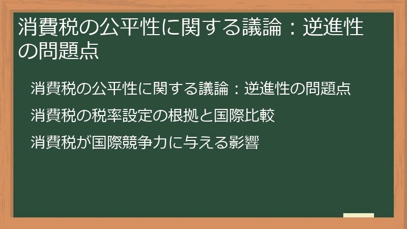 消費税の公平性に関する議論：逆進性の問題点