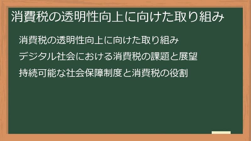 消費税の透明性向上に向けた取り組み