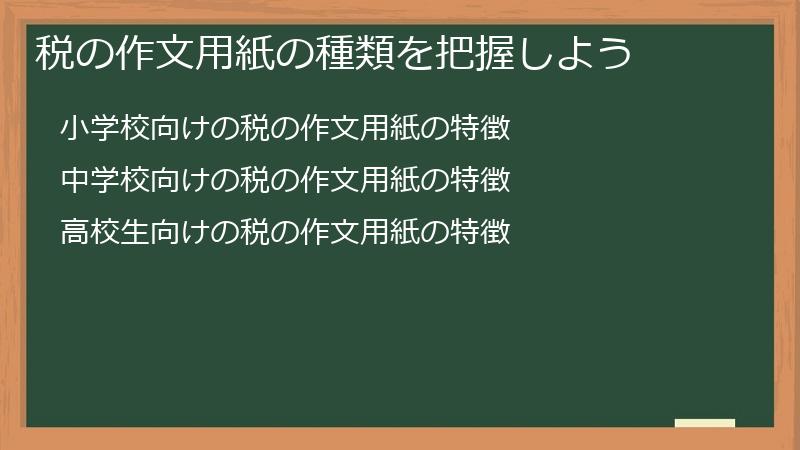 税の作文用紙の種類を把握しよう