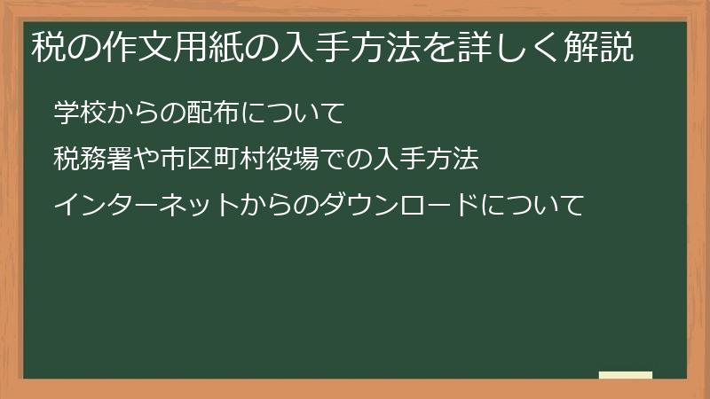 税の作文用紙の入手方法を詳しく解説