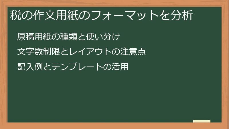 税の作文用紙のフォーマットを分析