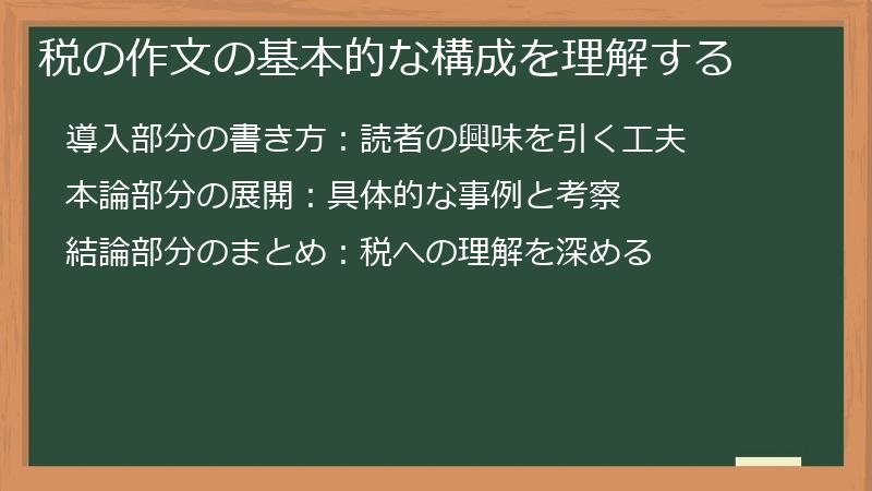 税の作文の基本的な構成を理解する