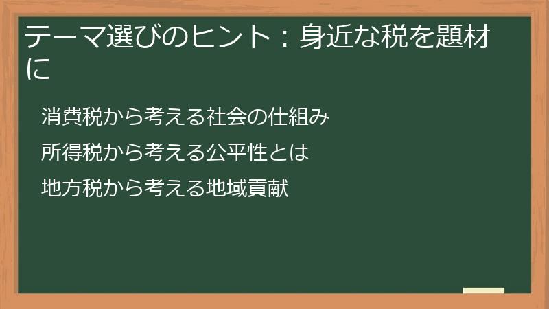 テーマ選びのヒント：身近な税を題材に