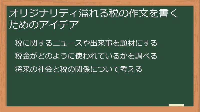 オリジナリティ溢れる税の作文を書くためのアイデア